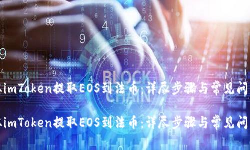 如何从imToken提取EOS到法币：详尽步骤与常见问题解析

如何从imToken提取EOS到法币：详尽步骤与常见问题解析