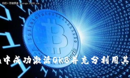如何在ImToken中成功激活OKB并充分利用其数字资产的潜力