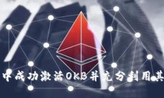 如何在ImToken中成功激活OKB并充分利用其数字资产