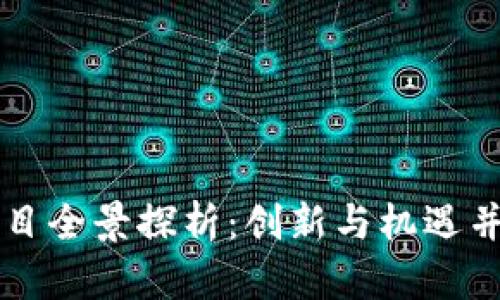 光谷区区块链项目全景探析：创新与机遇并存的数字化未来