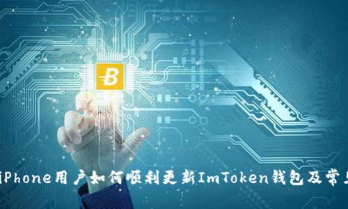 全面解析：iPhone用户如何顺利更新ImToken钱包及常见问题解答