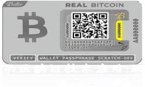 保险行业的区块链技术应用：现状与未来