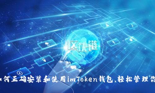 全面指南：如何正确安装和使用imToken钱包，轻松管理你的数字资产