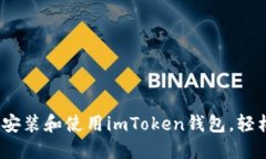 全面指南：如何正确安装和使用imToken钱包，轻松