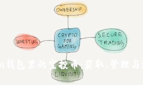 了解ImToken钱包里的空投币：获取、管理与潜在价值解析