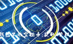 了解ImToken钱包里的空投币：获取、管理与潜在价