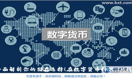 在数字货币时代，IM钱包到底是冷钱包还是热钱包？全面解析你的储存选择！在数字货币时代，IM钱包到底是冷钱包还是热钱包？全面解析你的储存选择！