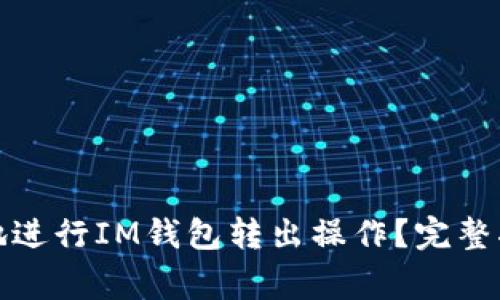 如何安全高效地进行IM钱包转出操作？完整指南与注意事项