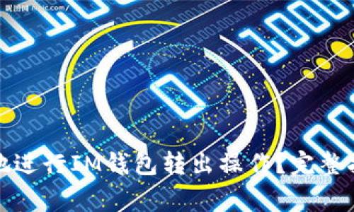 如何安全高效地进行IM钱包转出操作？完整指南与注意事项
