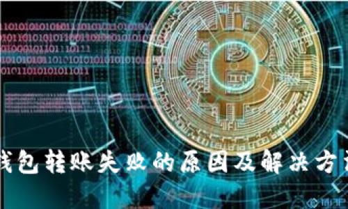 : IM钱包转账失败的原因及解决方法详解