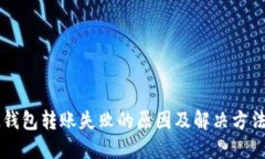 : IM钱包转账失败的原因及解决方法详解