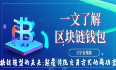   探索房地产区块链转型的未来：颠覆传统交易方