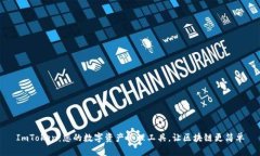 ImToken：您的数字资产管理工具，让区块链更简单