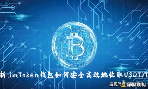 全面解析：imToken钱包如何安全高效地收取USDT（Tether）