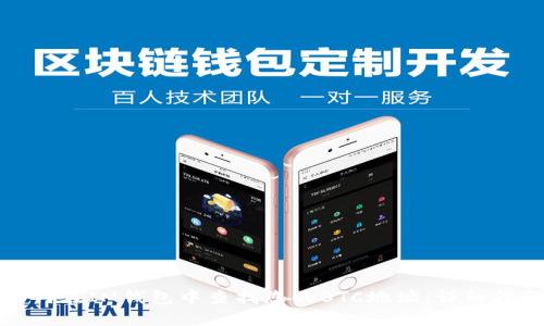 如何在IM钱包中查找您的BTC地址：详细指南