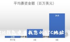 如何在IM钱包中查找您的BTC地址：详细指南