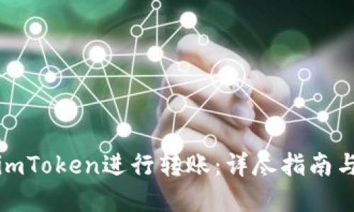 如何使用imToken进行转账：详尽指南与实用技巧