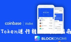 如何使用imToken进行转账：详尽指南与实用技巧