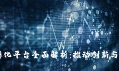 区块链全球孵化平台全面解析：推动创新与创业