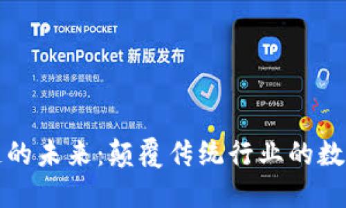 区块链的未来：颠覆传统行业的数字革命