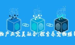 区块链与宠物产业完美融合：探索养宠物赚钱的