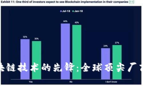 : 区块链技术的先锋：全球顶尖厂商揭秘