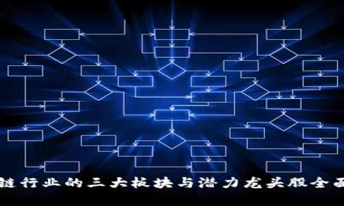 区块链行业的三大板块与潜力龙头股全面解析