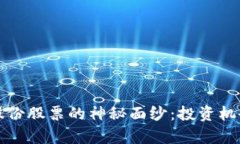 揭开区块链股份股票的神秘面纱：投资机会与市