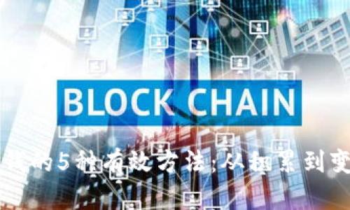 区块链积分赚钱的5种有效方法：从积累到变现的全面指南