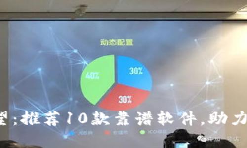 2023年区块链技术展望：推荐10款靠谱软件，助力个人与企业数字化转型