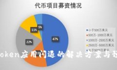  苹果iToken应用闪退的解决方案与预防措施