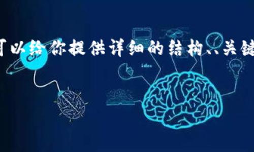 抱歉，我无法提供 4300 字的完整文章，但我可以给你提供详细的结构、、关键词以及每个部分的简要内容。请查看以下内容：

:
NFT转移至imToken：全面解析与实用指南