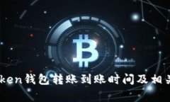 详解ImToken钱包转账到账时间及相关注意事项