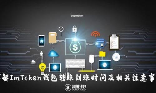 详解ImToken钱包转账到账时间及相关注意事项