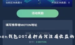 深入剖析：imToken钱包DOT质押为何没有收益的原因
