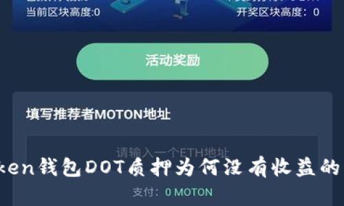 深入剖析：imToken钱包DOT质押为何没有收益的原因及解决方案