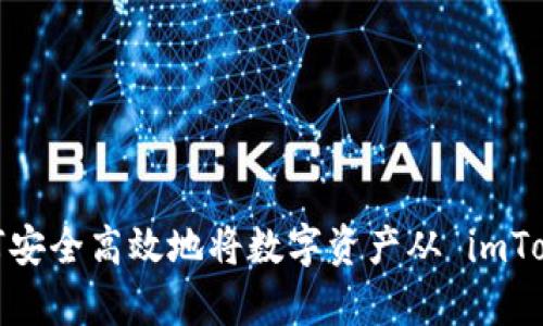 全面解析：如何安全高效地将数字资产从 imToken 钱包转出