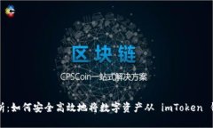 全面解析：如何安全高效地将数字资产从 imToke