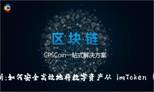 全面解析：如何安全高效地将数字资产从 imToken 钱包转出