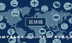  如何高效安全地下载和使用imToken钱包APP：新手教