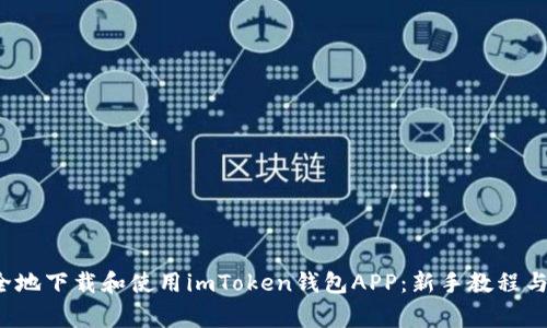  如何高效安全地下载和使用imToken钱包APP：新手教程与常见问题解析