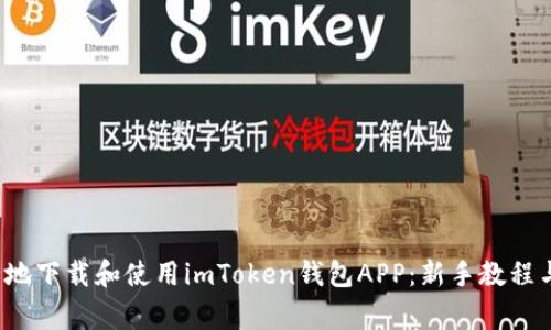  如何高效安全地下载和使用imToken钱包APP：新手教程与常见问题解析