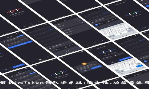 全面解析imToken钱包安卓版：安全性、功能与使用技巧