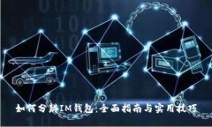 如何分辨IM钱包：全面指南与实用技巧