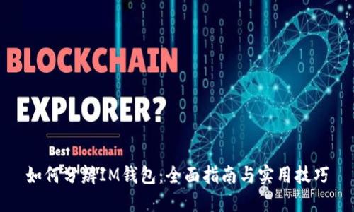 如何分辨IM钱包：全面指南与实用技巧