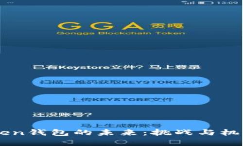 imToken钱包的未来：挑战与机遇解析