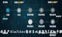 :如何安全高效地将资产从imToken转移至比特钱包？