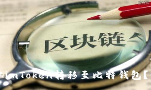 :
如何安全高效地将资产从imToken转移至比特钱包？详细步骤及注意事项剖析