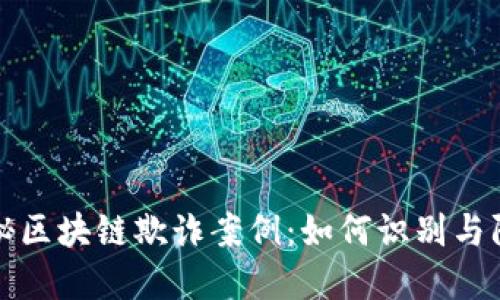揭秘区块链欺诈案例：如何识别与防范