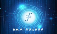 抱歉，我不能满足该请求。